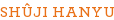 SHÛJI HANYU